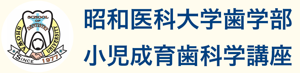 昭和医科大学歯学部 小児成育歯科学講座